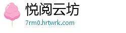 悦阅云坊